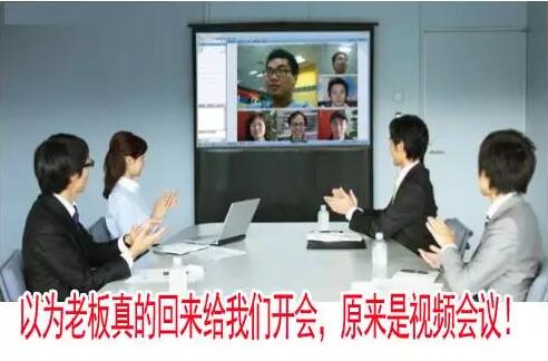 互聯(lián)網(wǎng)時(shí)代，視頻會(huì)議的興起！