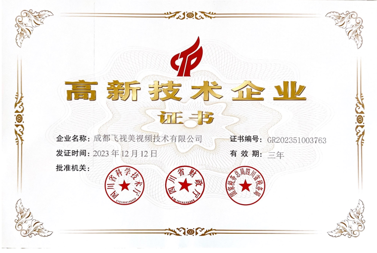 飛視美連續(xù)三次通過國家高新技術(shù)企業(yè)認(rèn)定